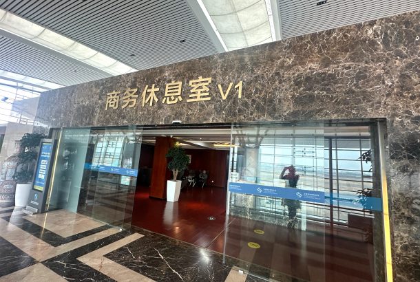 V1 First Class Lounge (Terminal 2)
