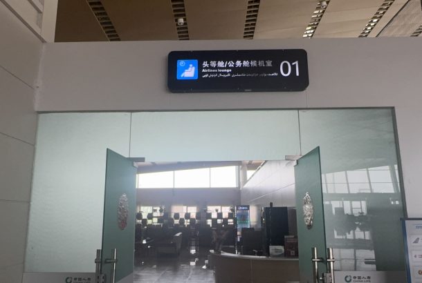First & Business Class Lounge (Main Terminal)
