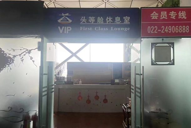 No. 5 International First Class Lounge (Terminal 1)
