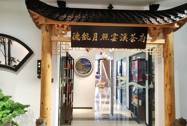 Dehang Moonlight Yunxi Tea House (Terminal 1)