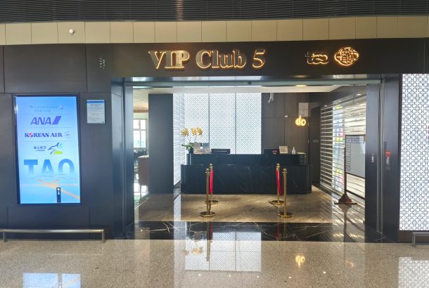 International Lounge VIP CLUB5 (Terminal 1)