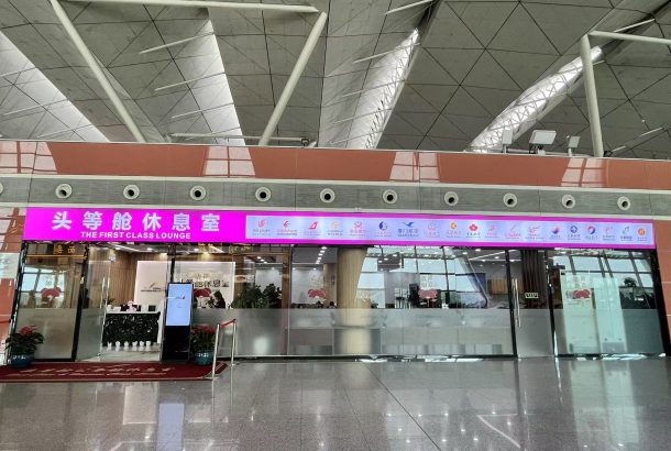 No.3 First Class Lounge (Terminal 3)