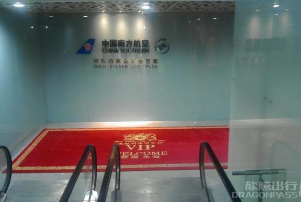 China Southern Airlines Gold & Sliver Member Lounge (Terminal 3)