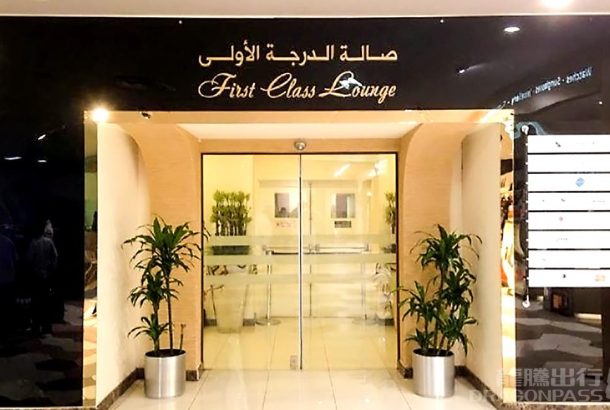 First Class Lounge (North Terminal)