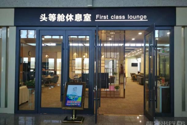 First Class Lounge No.2 (Terminal 3)