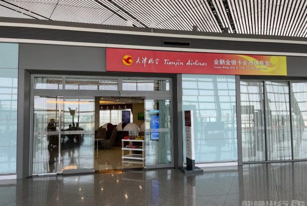 Tianjin Airlines First Class Lounge (Terminal 2)