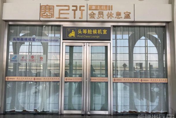 International First Class Lounge (Terminal 2)