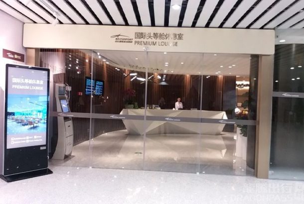 Premium Lounge (Terminal 2)