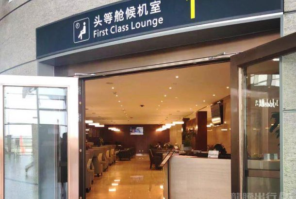 First Class VIP Lounge No.1 (Terminal 2)