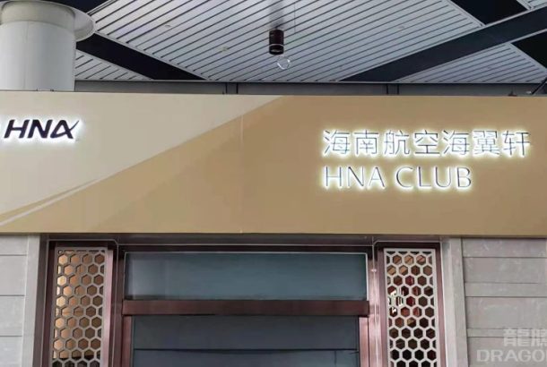 Hainan Airlines VIP Lounge (Terminal 1)