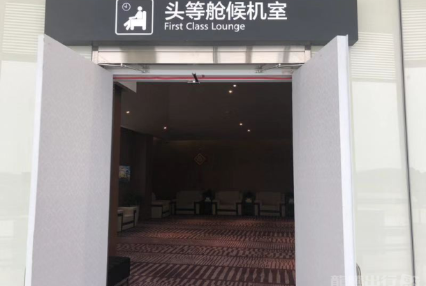First Class Lounge (Main Terminal)