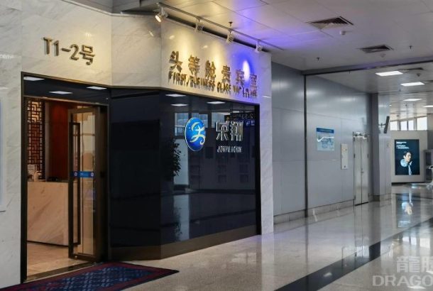 No.1-2 First Class Lounge (Terminal 1)