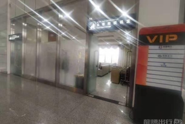 First and Business Class Lounge (Main Terminal)
