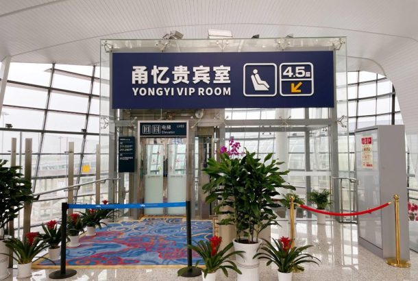 YONGYI Business Lounge (Terminal 2)