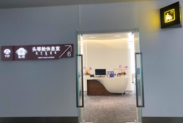 First Class Lounge No.6 (Terminal 2)