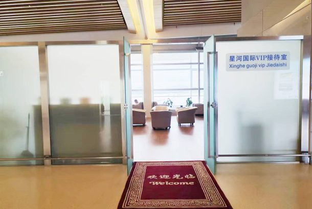 Xinghe Guoji VIP Lounge (Main Terminal)