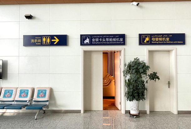 Gold and Silver Card First Class Lounge (Main Terminal)