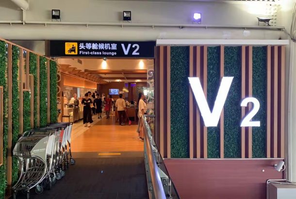 V2 First Class Lounge (Terminal 2)