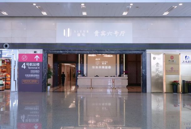 Yi Xing VIP Lounge No.6 (Terminal 3)